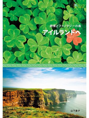 cover image of 絶景とファンタジーの島アイルランドへ
